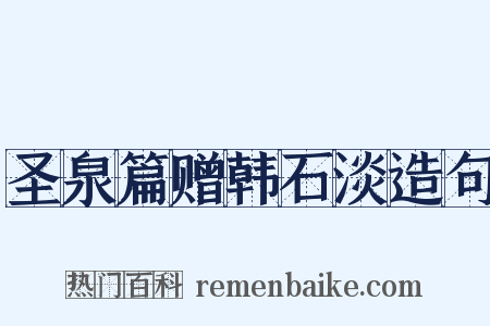 圣泉篇赠韩石淡造句是什么意思的图片